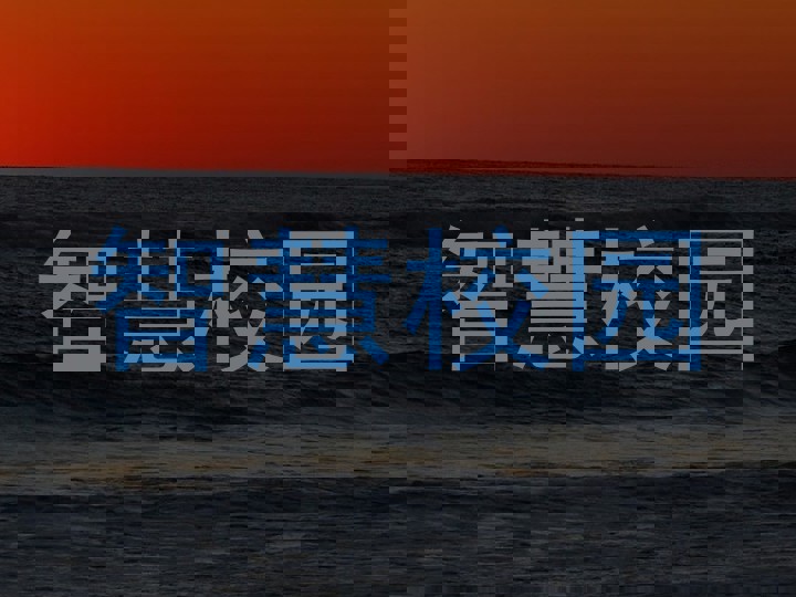 智慧校园