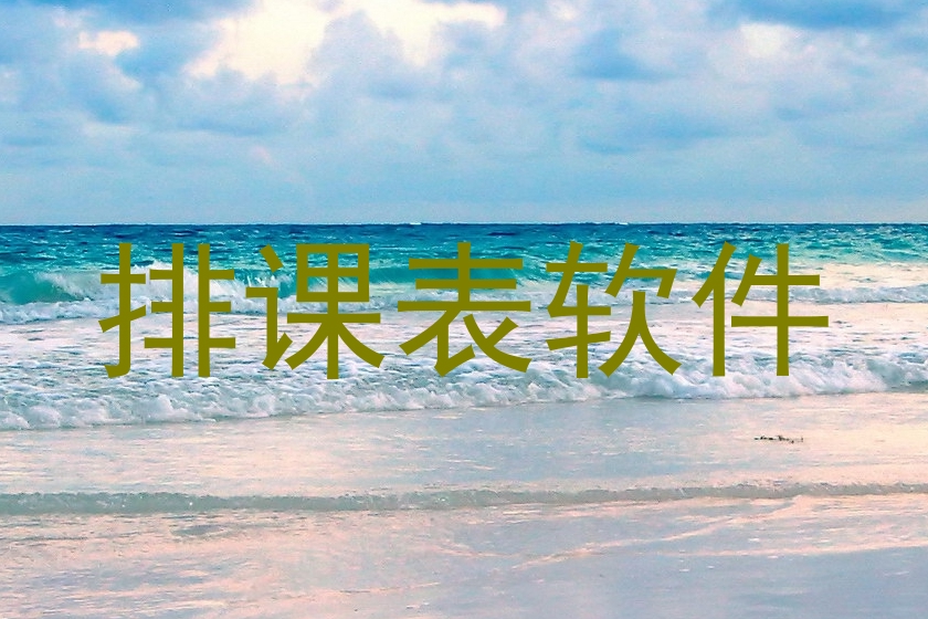 排课表软件