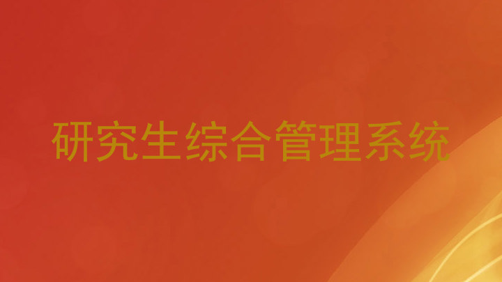 研究生综合管理系统