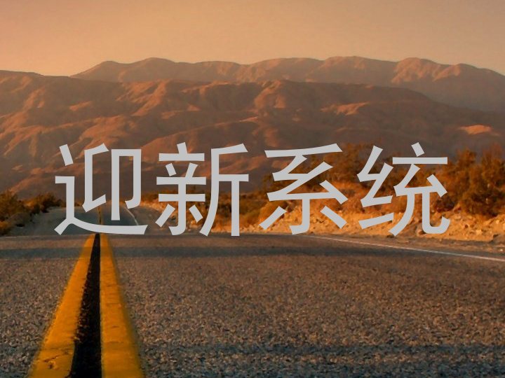 迎新系统