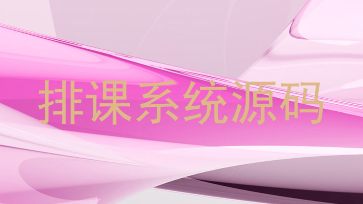 排课系统源码