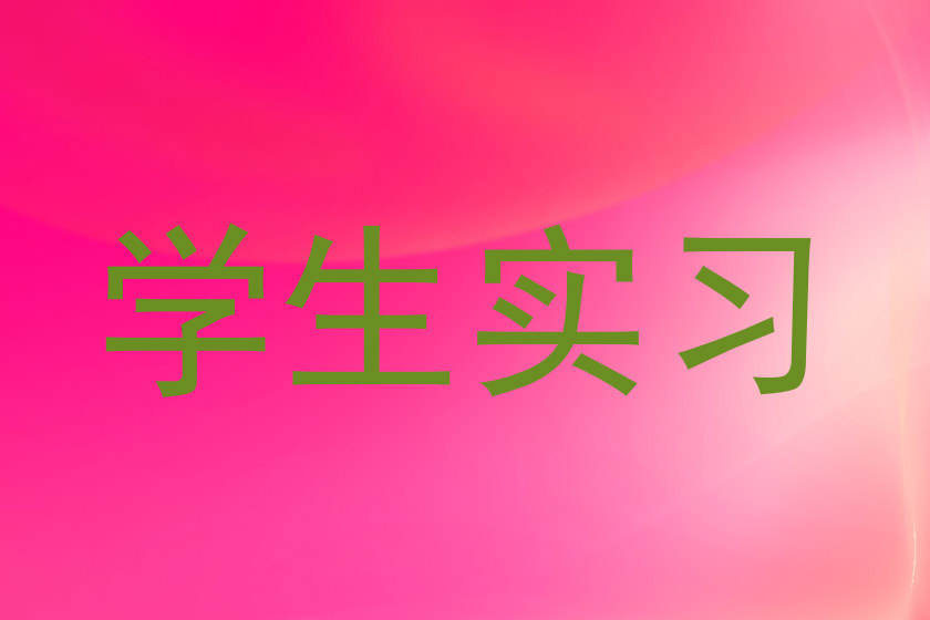 学生实习