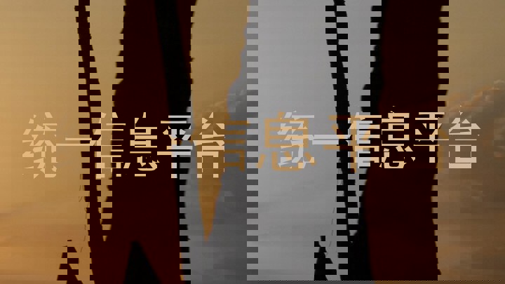 统一信息平台