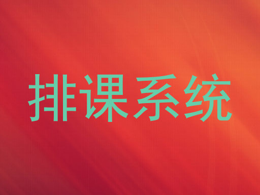 排课系统