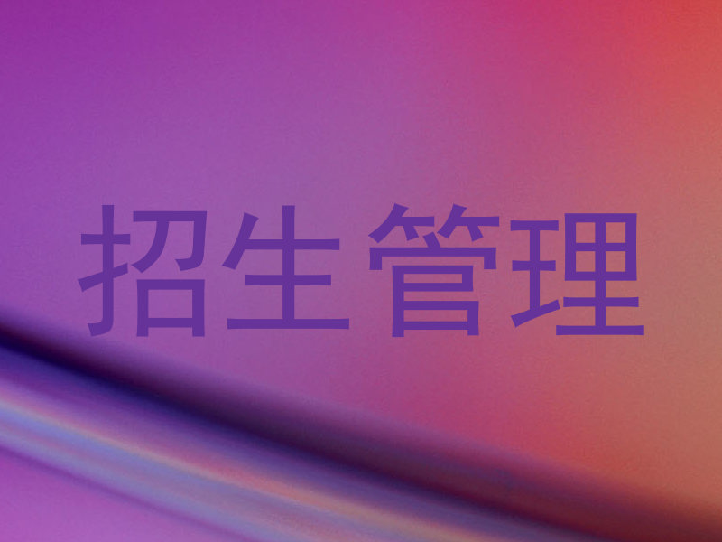 招生管理