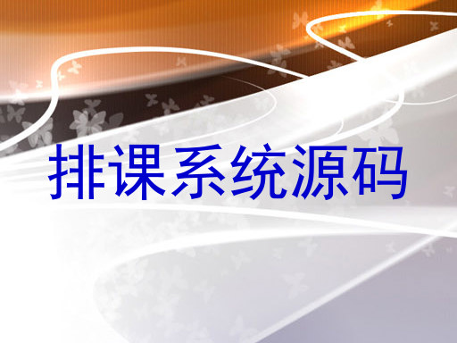 排课系统源码