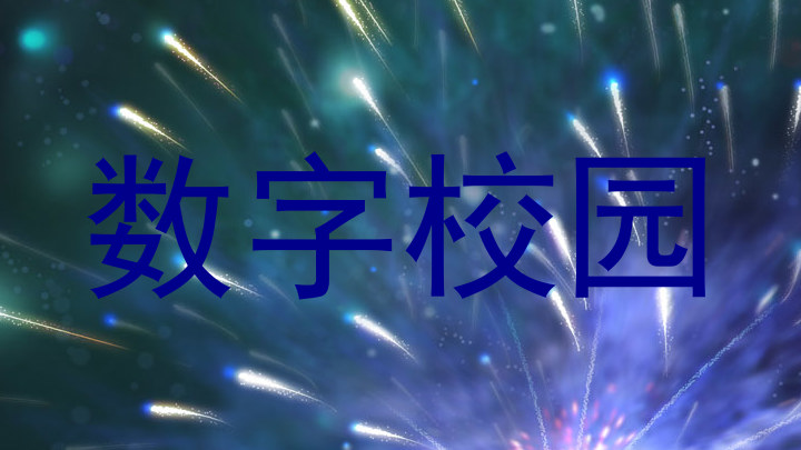 数字校园