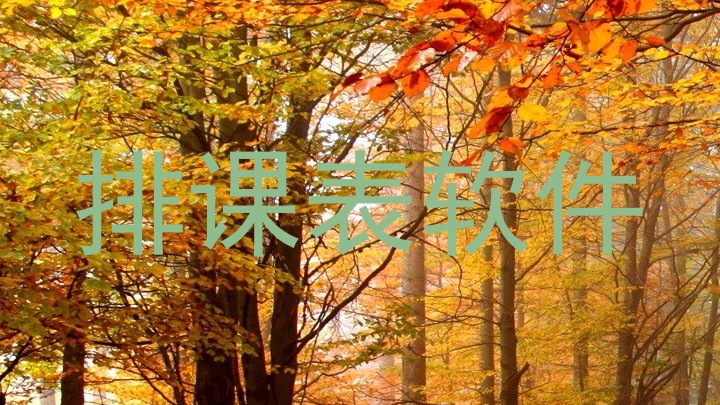 排课表软件