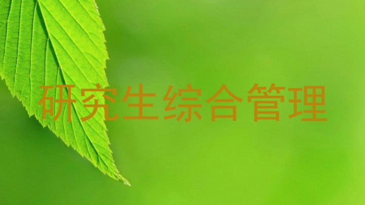 研究生综合管理