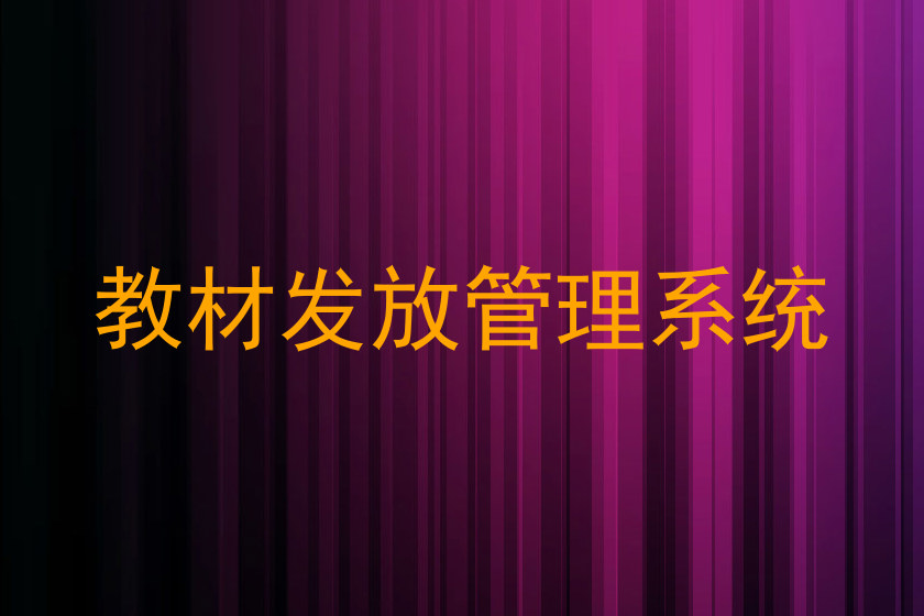 教材发放管理系统