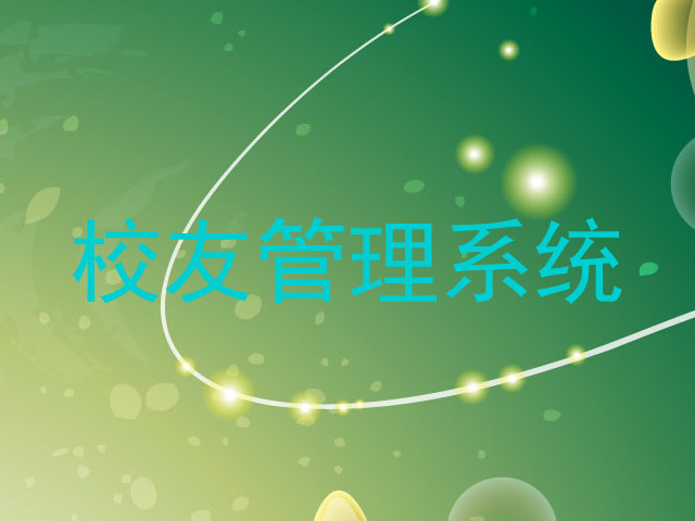 校友管理系统