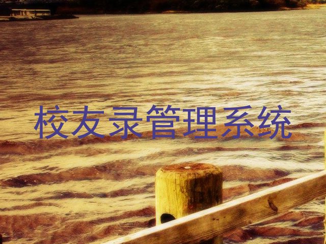 校友录管理系统