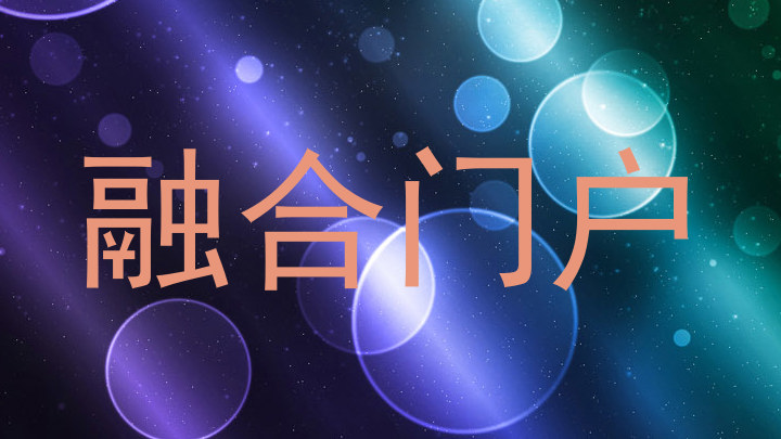 融合门户
