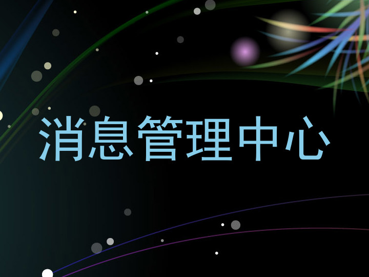 消息管理中心