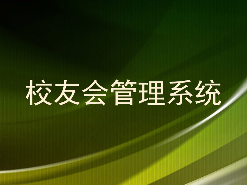 校友会管理系统