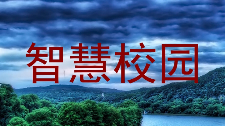 智慧校园