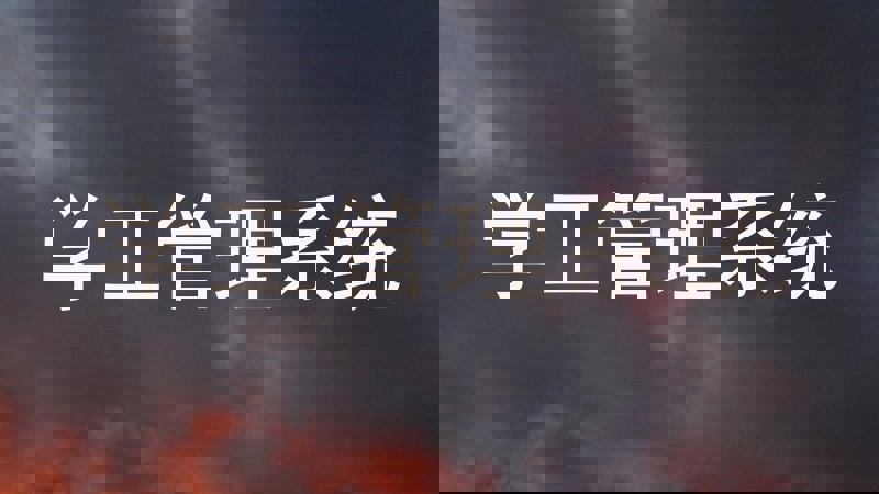学工管理系统