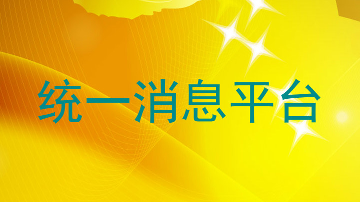 统一消息平台