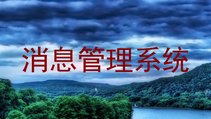 消息管理系统