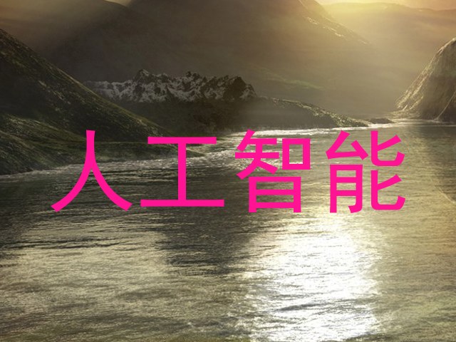 人工智能