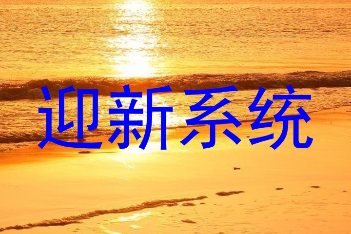 迎新系统