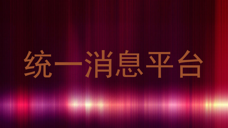统一消息平台