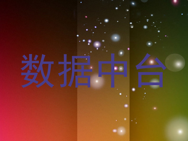 数据中台