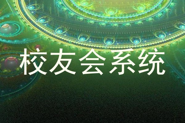 校友会系统