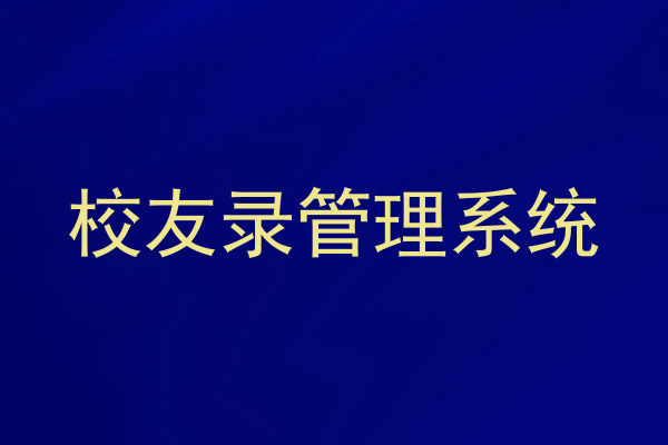 校友录管理系统