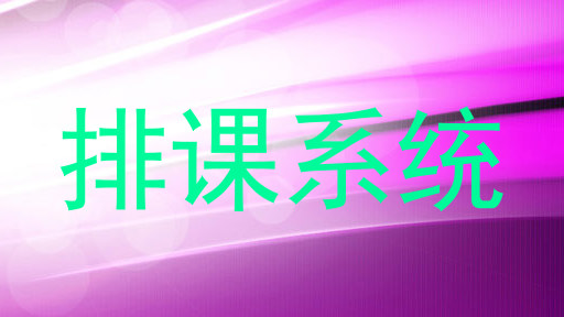 排课系统
