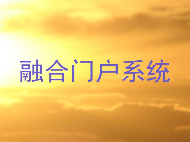 融合门户系统