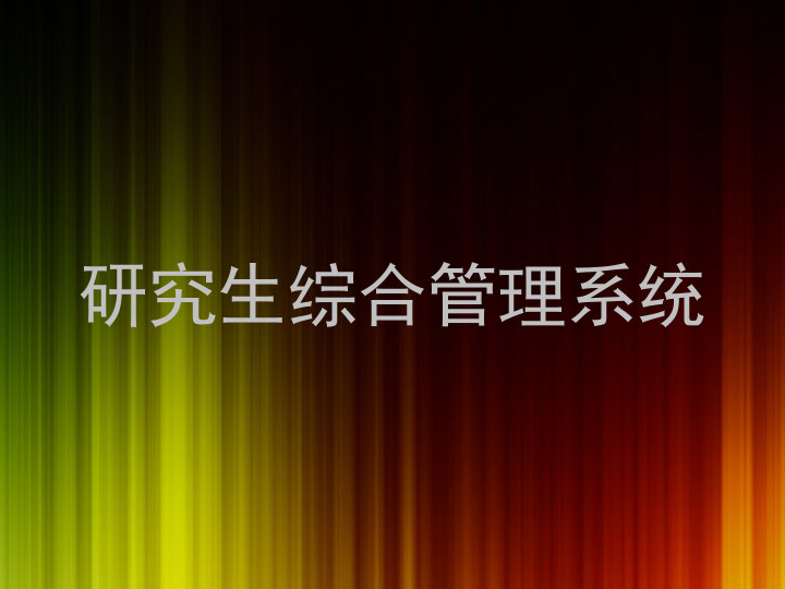 研究生综合管理系统