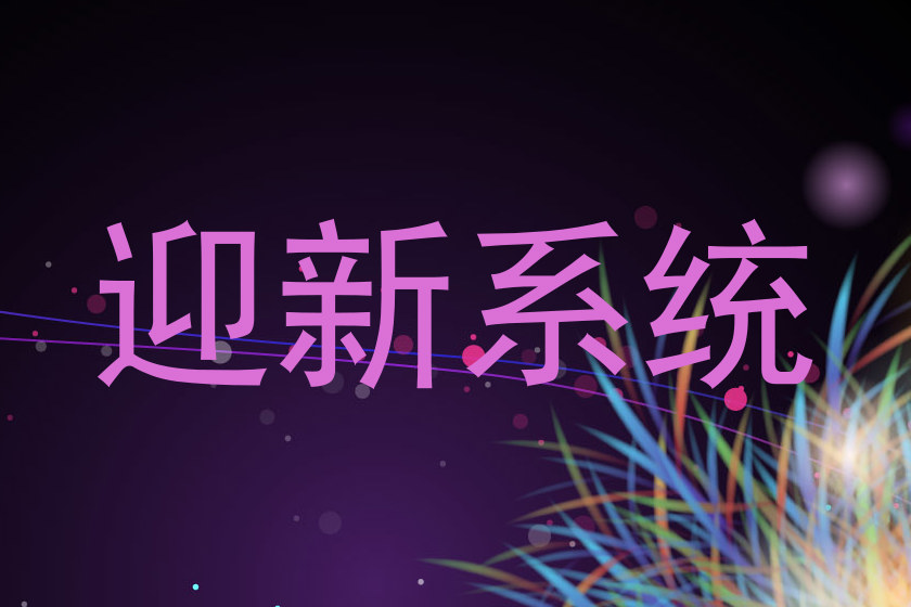 迎新系统