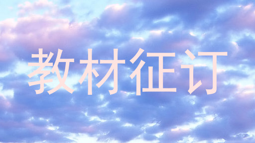 教材征订