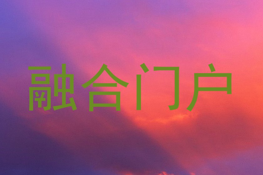 融合门户