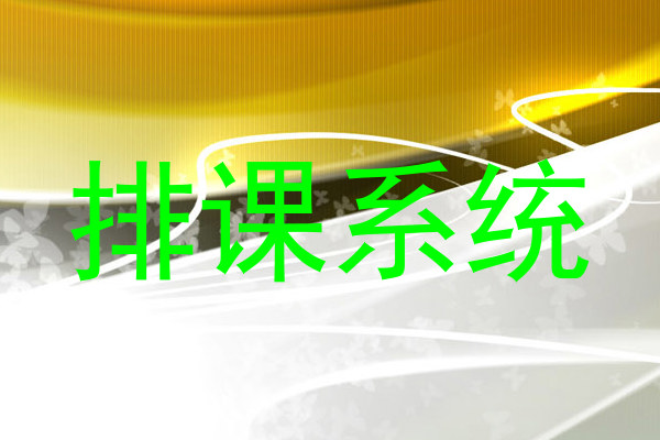 排课系统