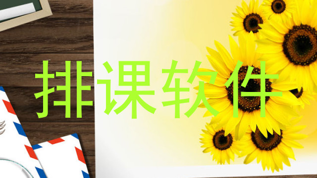 排课软件