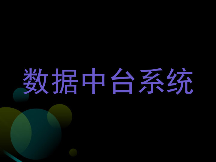 数据中台系统