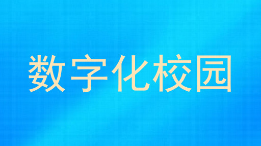数字化校园
