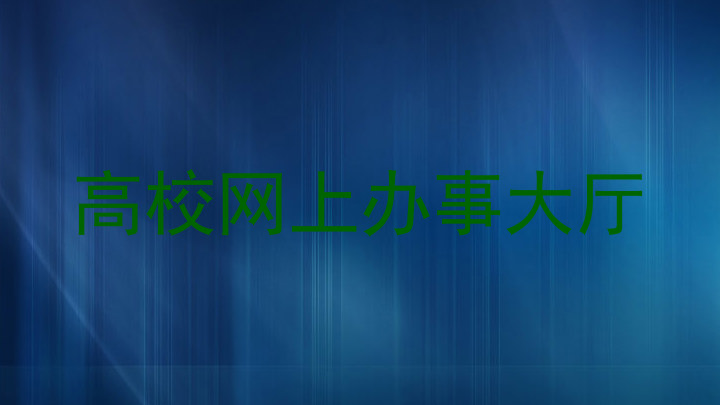 高校网上办事大厅