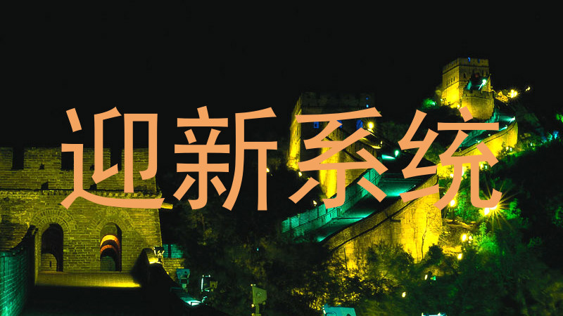 迎新系统