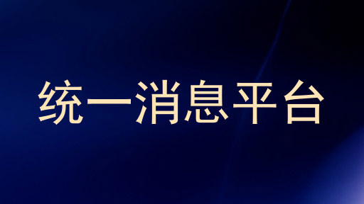 统一消息平台