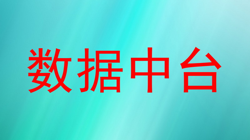 数据中台