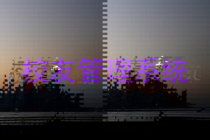 校友管理系统