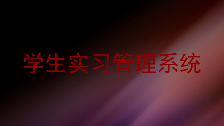 学生实习管理系统