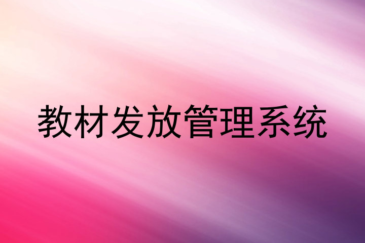 教材发放管理系统