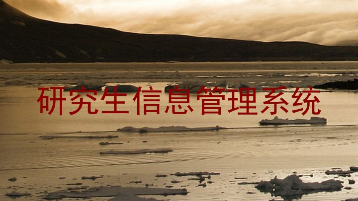 研究生信息管理系统