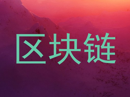 区块链