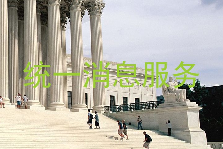统一消息服务
