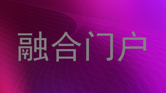 融合门户